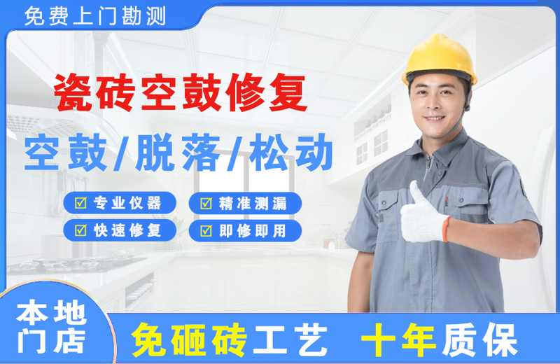 晋宁瓷砖空鼓修复