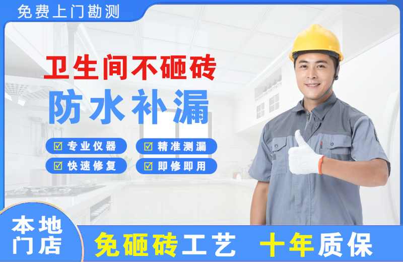 晋宁卫生间不砸砖修补漏水